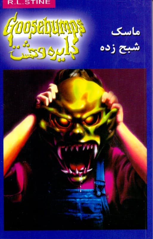 ماسک شبح‌زده (دایره وحشت 1)