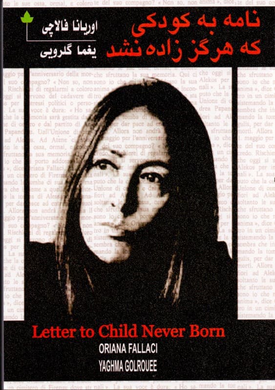 نامه به کودکی که هرگز زاده نشد