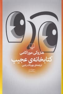 کتاب‌خانه عجیب