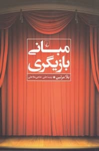 مبانی بازیگری