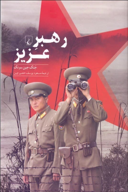 رهبر عزیز (نگاهی به درون کره شمالی)