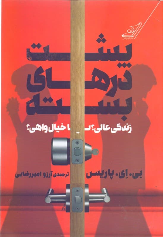 پشت درهای بسته