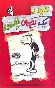 خاطرات 1 بچه چلمن 1