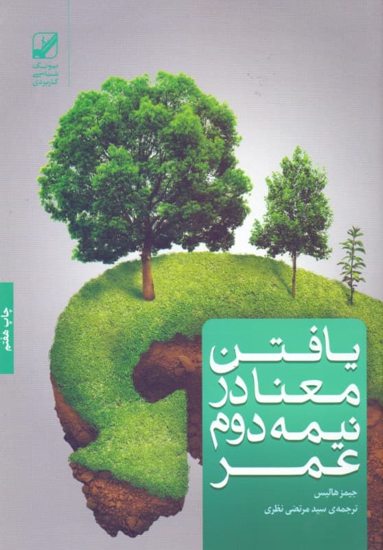 روانشناسی نیمه دوم عمر (یافتن معنا در نیمه دوم عمر)