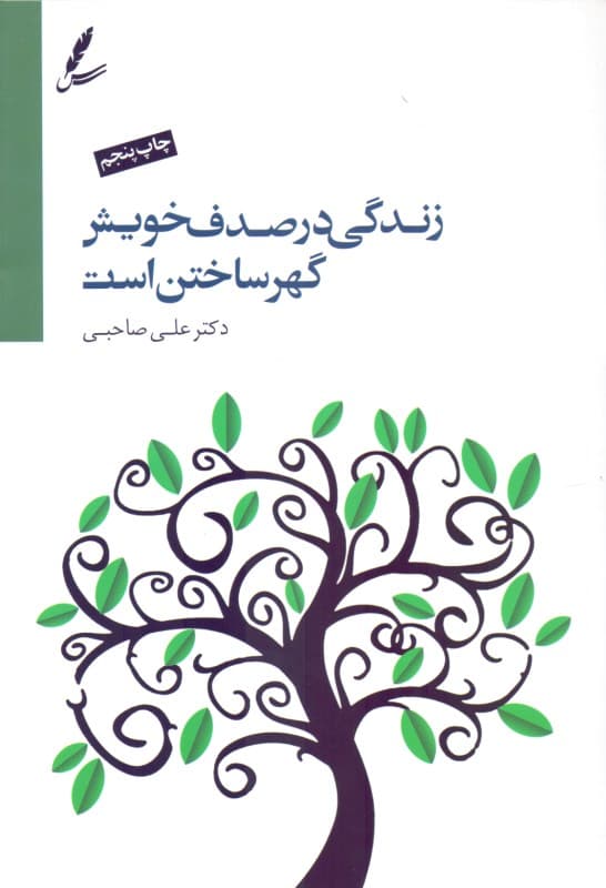 زندگی در صدف خویش گهر ساختن است (با سی‌دی)