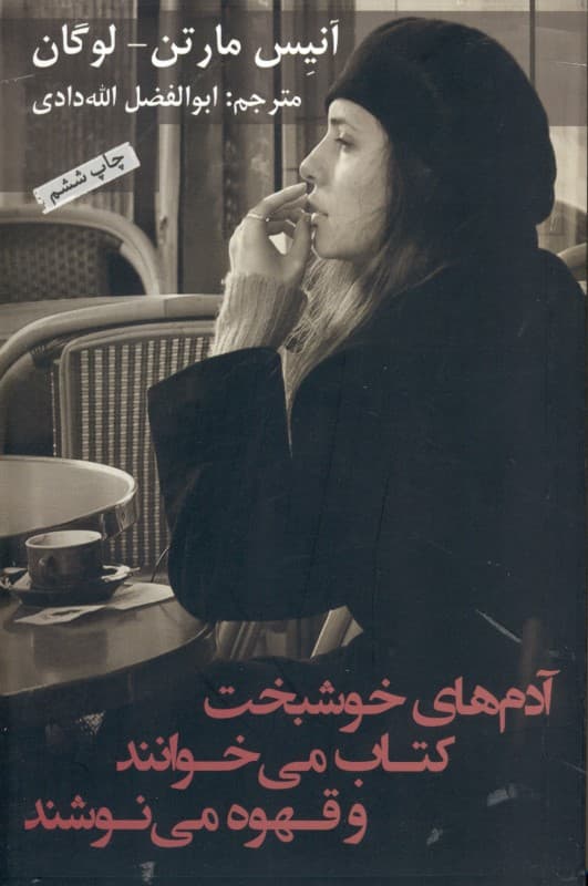 آدم‌های خوشبخت کتاب می‌خوانند و قهوه می‌نوشند