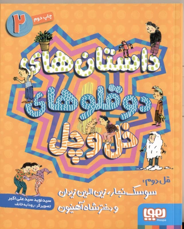 قل دوم (سوسک نجار زین‌الدین زیدان و دختر شاه آهنیون) داستان‌های دوقلوهای خل و چل 2
