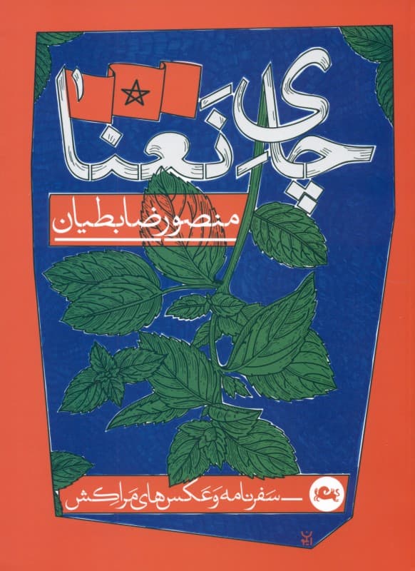 چای نعنا (سفرنامه و عکسهای مراکش)