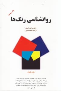 روانشناسی رنگ‌ها