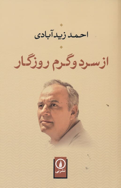 از سرد و گرم روزگار