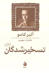 تسخیرشدگان (اقتباسی از رمان داستایفسکی) نمایش‌نامه