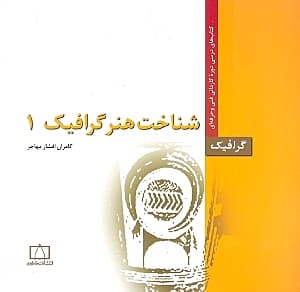 شناخت هنر گرافیک 1