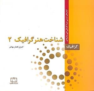 شناخت هنر گرافیک 2