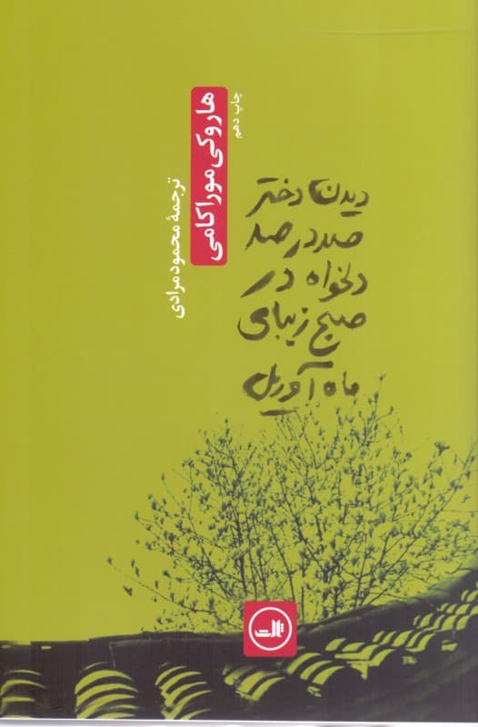 دیدن دختر صددرصد دلخواه در صبح زیبای ماه آوریل (مجموعه داستان)