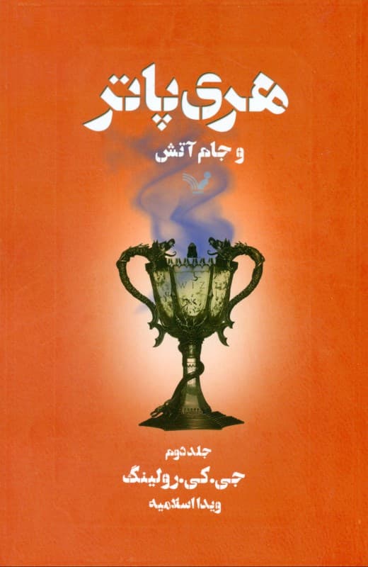 هری پاتر و جام آتش 2 (کتاب چهارم از مجموعه هری پاتر)