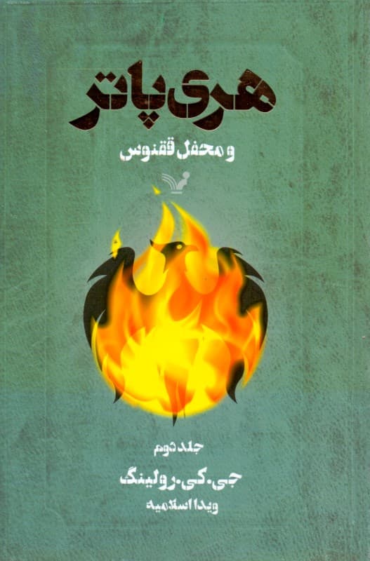 هری پاتر و محفل ققنوس 2 (کتاب پنجم از مجموعه هری پاتر)