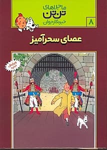 عصای سحرآمیز (تن‌تن)