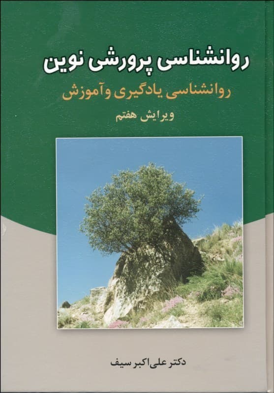 روانشناسی پرورشی نوین (روانشناسی یادگیری و آموزش)