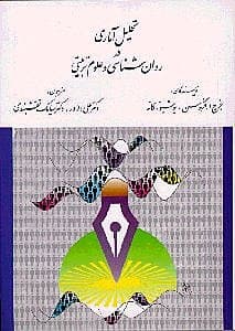 تحلیل آماری در روانشناسی و علوم تربیتی