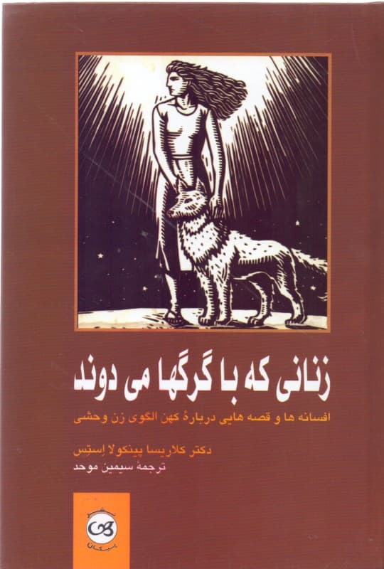 زنانی که با گرگ‌ها می‌دوند (قصه‌هایی درباره زن وحشی)