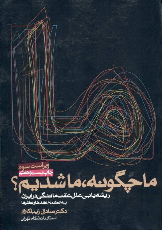 ما چگونه ما شدیم (ریشه‌یابی علل عقب‌ماندگی در ایران)