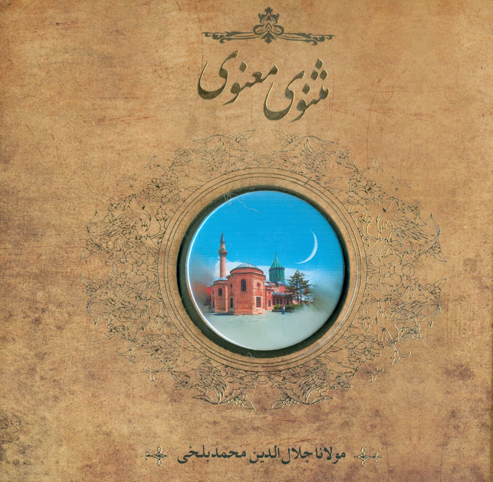 مثنوی معنوی (خشتی کوچک) طرح پیکسل دار