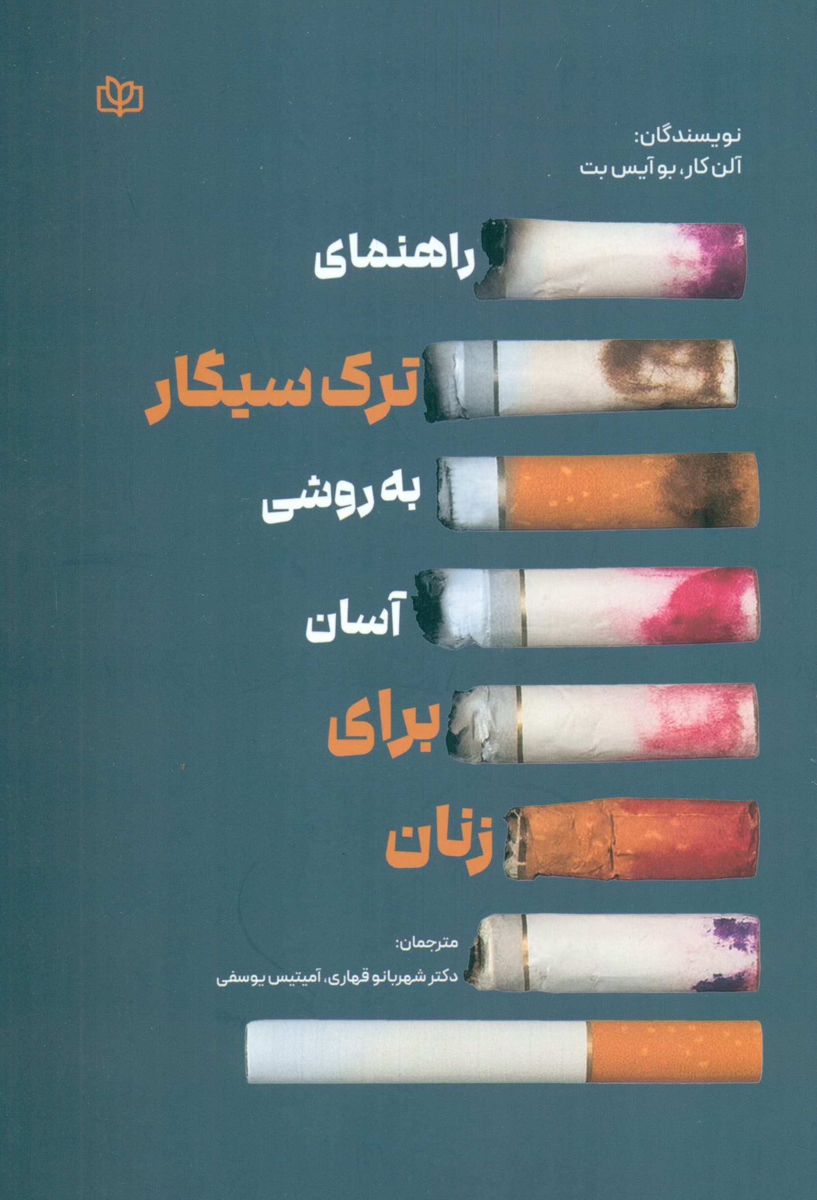 راهنمای ترک سیگار به روشی آسان برای زنان