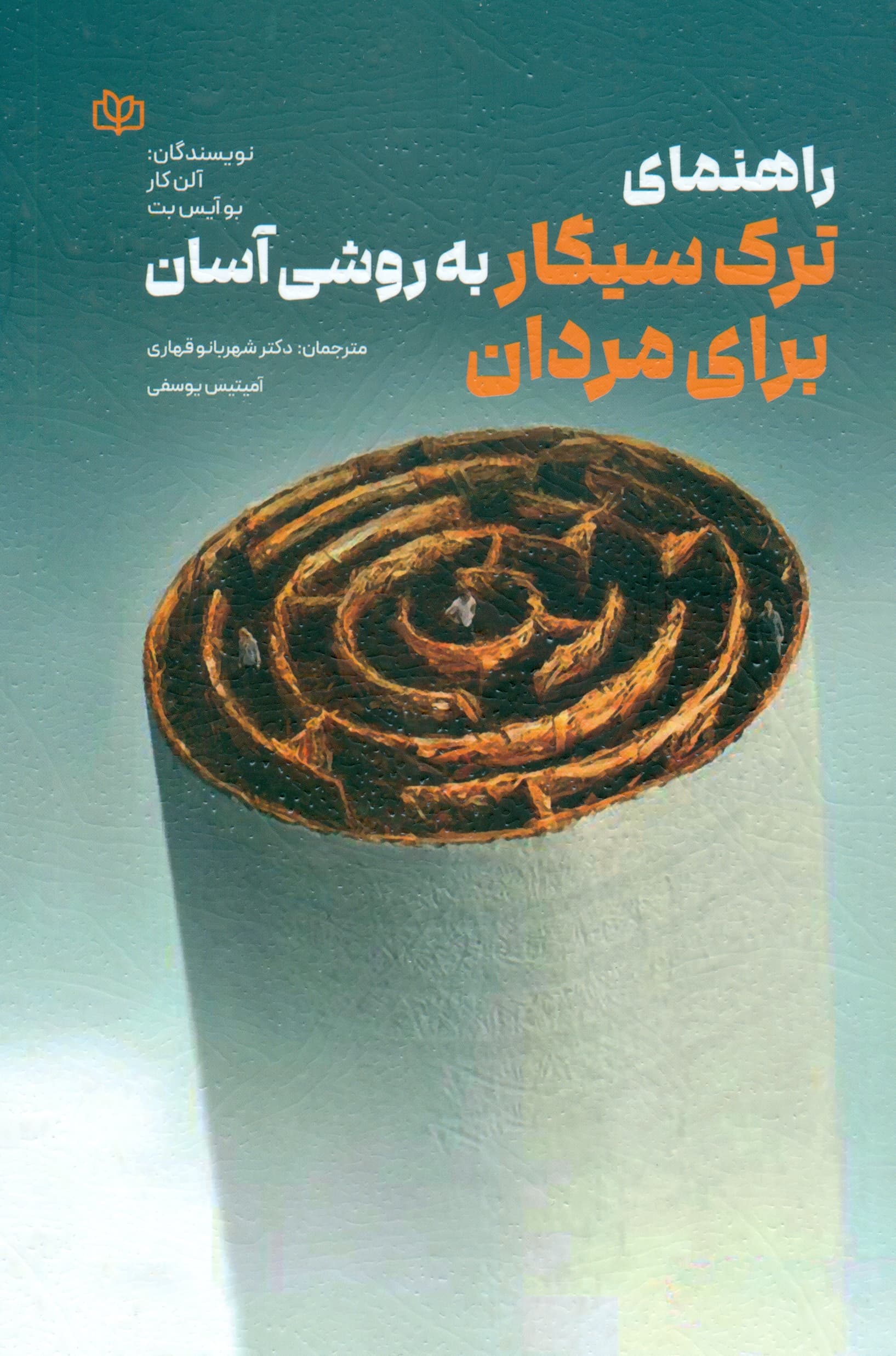 راهنمای ترک سیگار به روشی آسان برای مردان