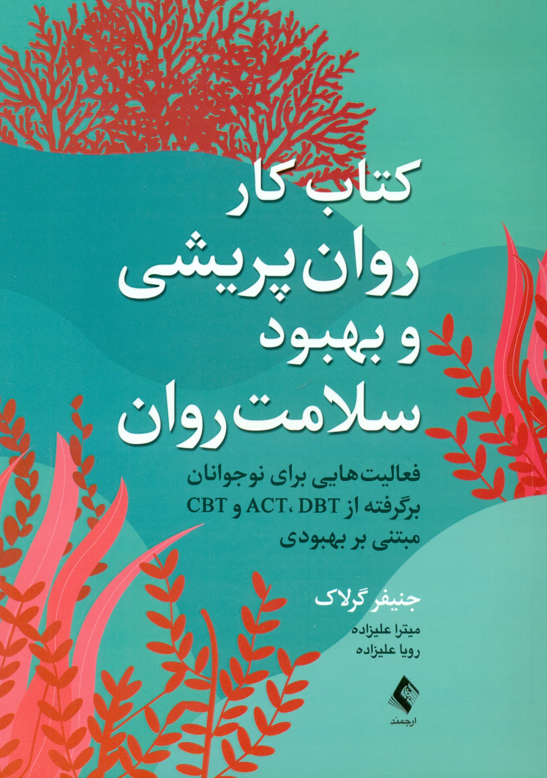 کتاب کار روان‌پریشی و بهبود سلامت روان (فعالیت‌هایی برای نوجوانان برگرفته از اکت دی‌بی‌تی و سی‌بی‌تی مبتنی بر بهبودی)