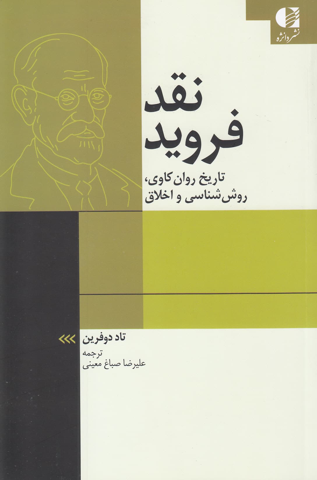 نقد فروید (تاریخ روان‌کاوی روش‌شناسی و اخلاق)