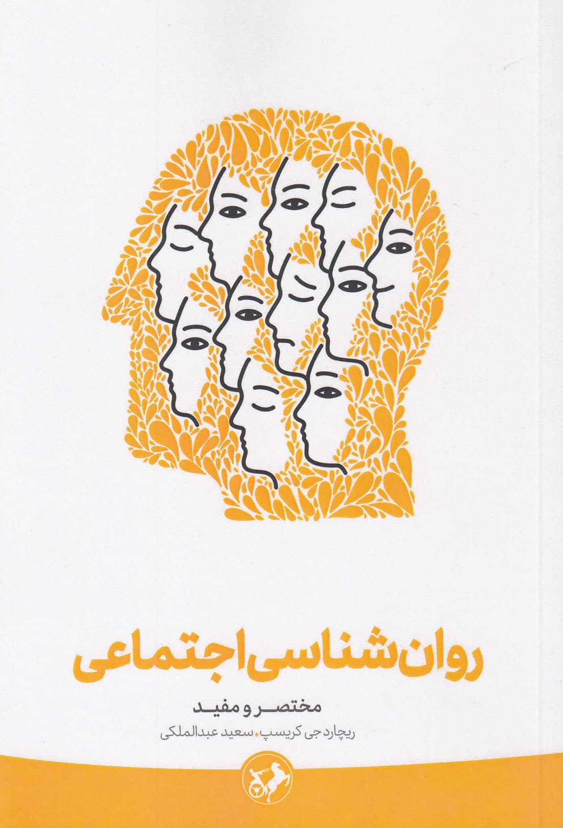 روانشناسی اجتماعی (مختصر و مفید)