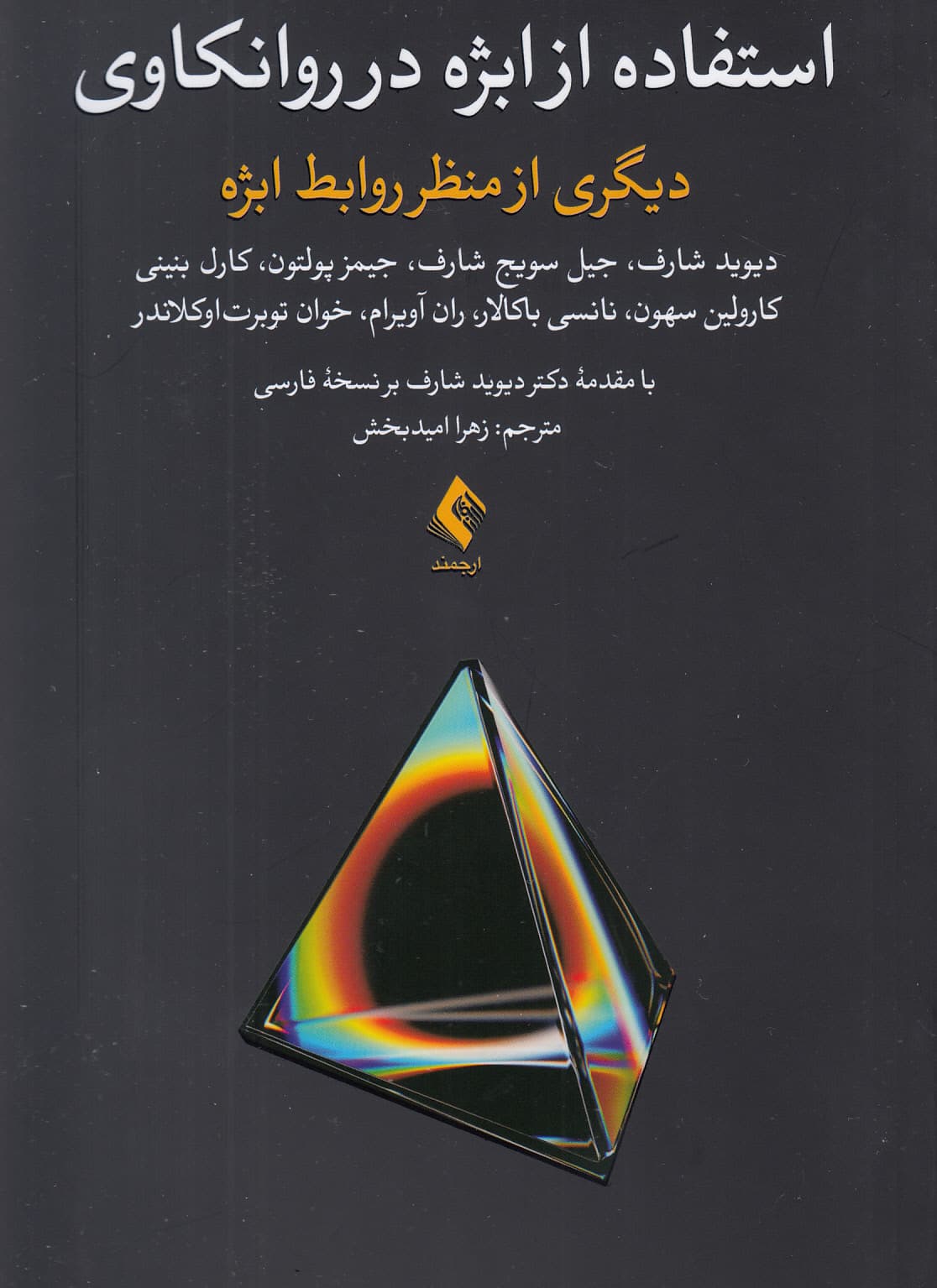 استفاده از ابژه در روانکاوی (دیگری از منظر روابط ابژه)