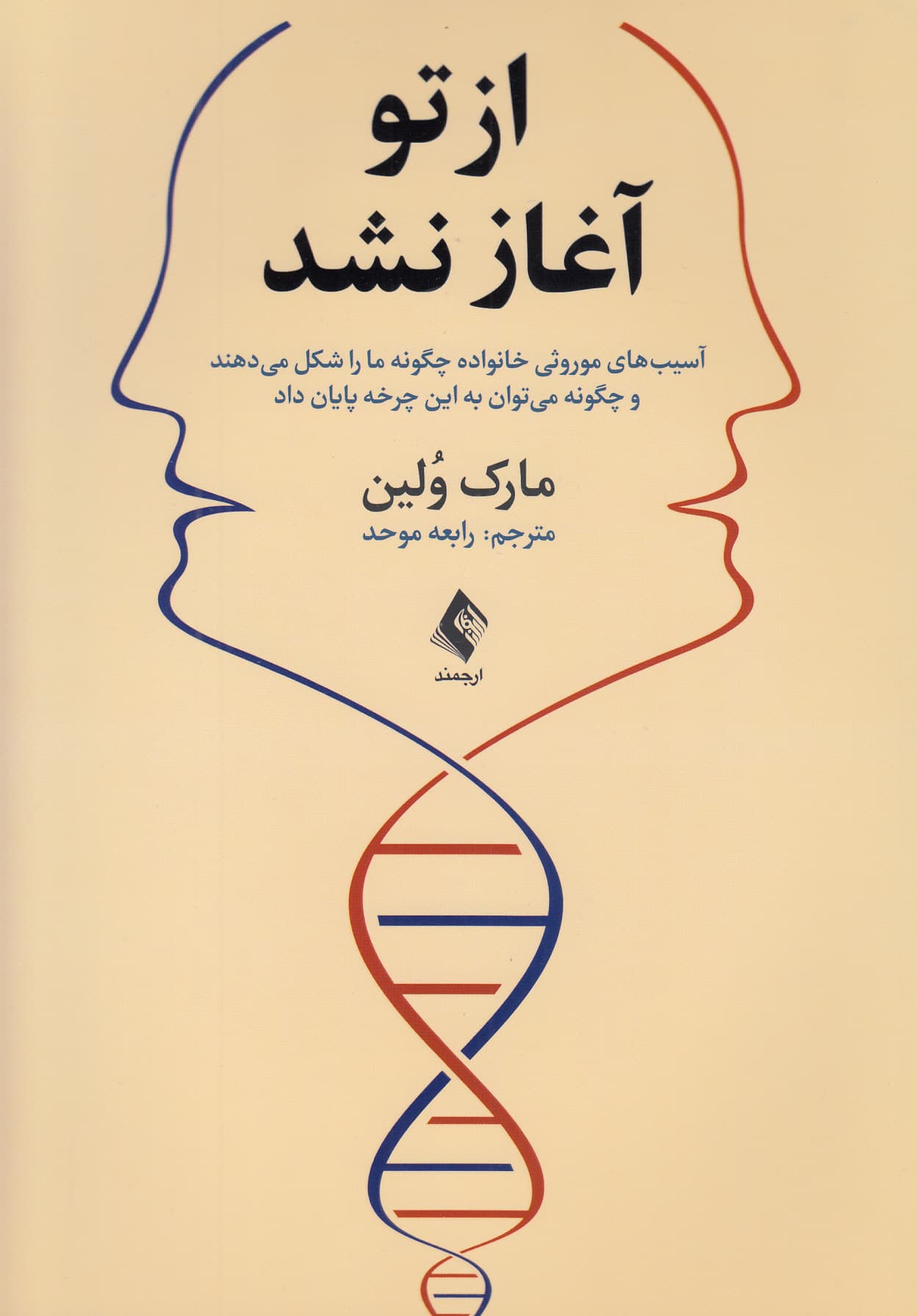 از تو آغاز نشد (آسیب‌های موروثی خانواده چگونه ما را شکل می‌دهند و چگونه می‌توان به این چرخه پایان داد)