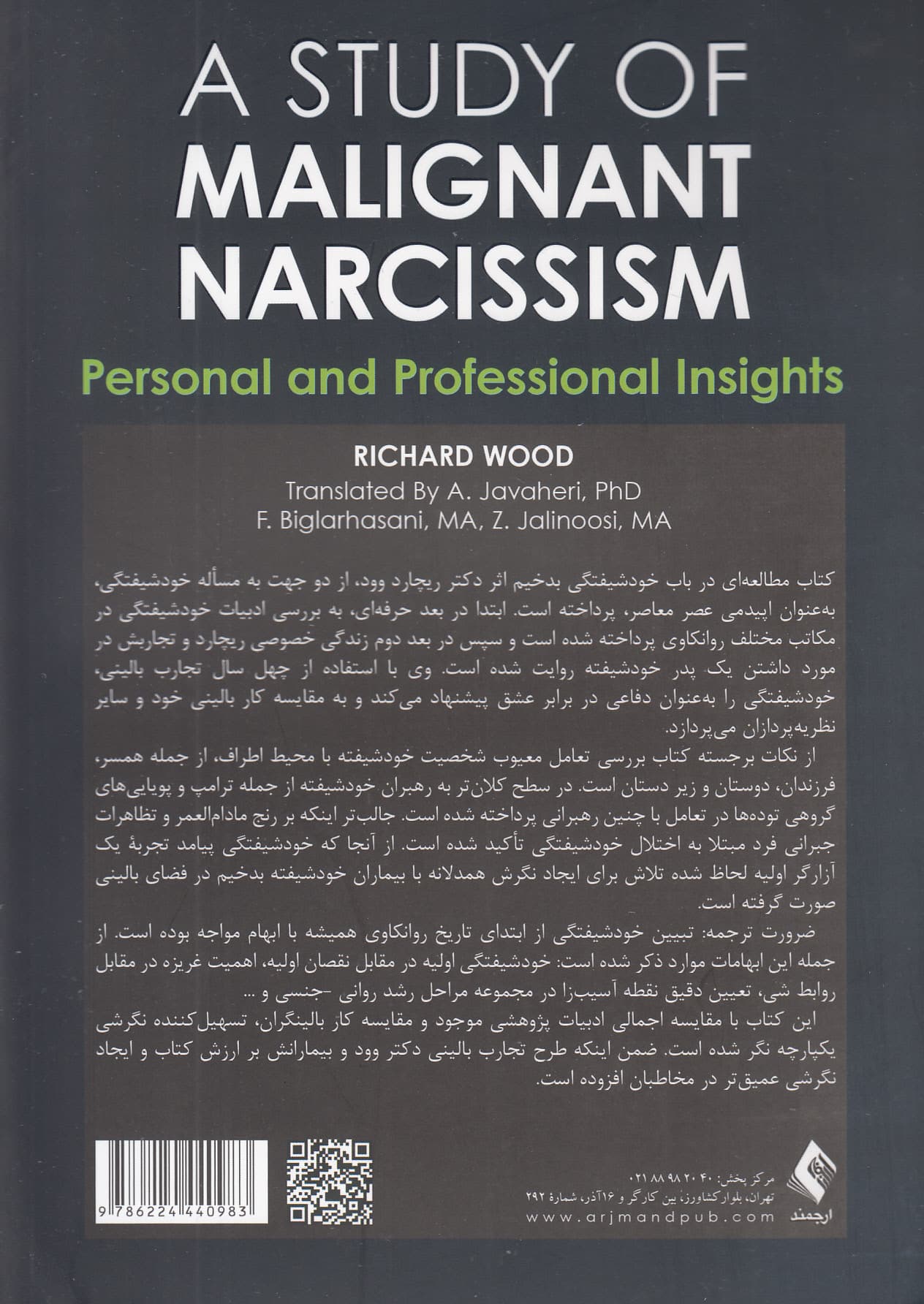 مطالعه‌ای در باب خودشیفتگی بدخیم (دیدگاه‌های شخصی و حرفه‌ای)