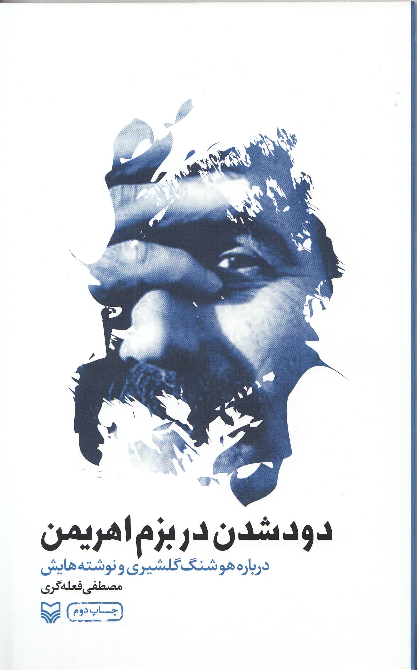 دود شدن در بزم اهریمن (درباره هوشنگ گلشیری و نوشته‌هایش)