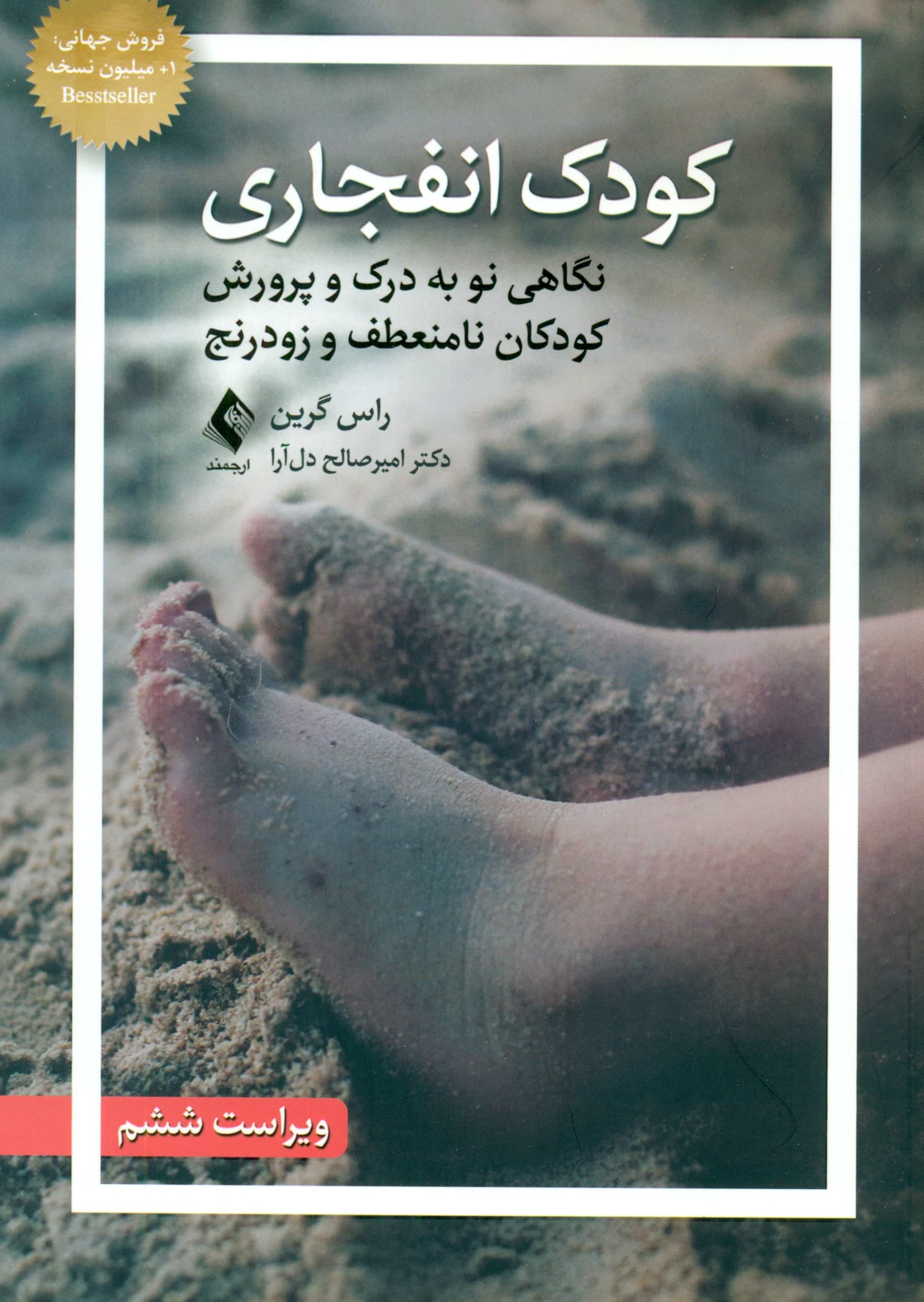 کودک انفجاری (نگاهی نو به درک و پرورش کودکان نامنعطف و زودرنج)