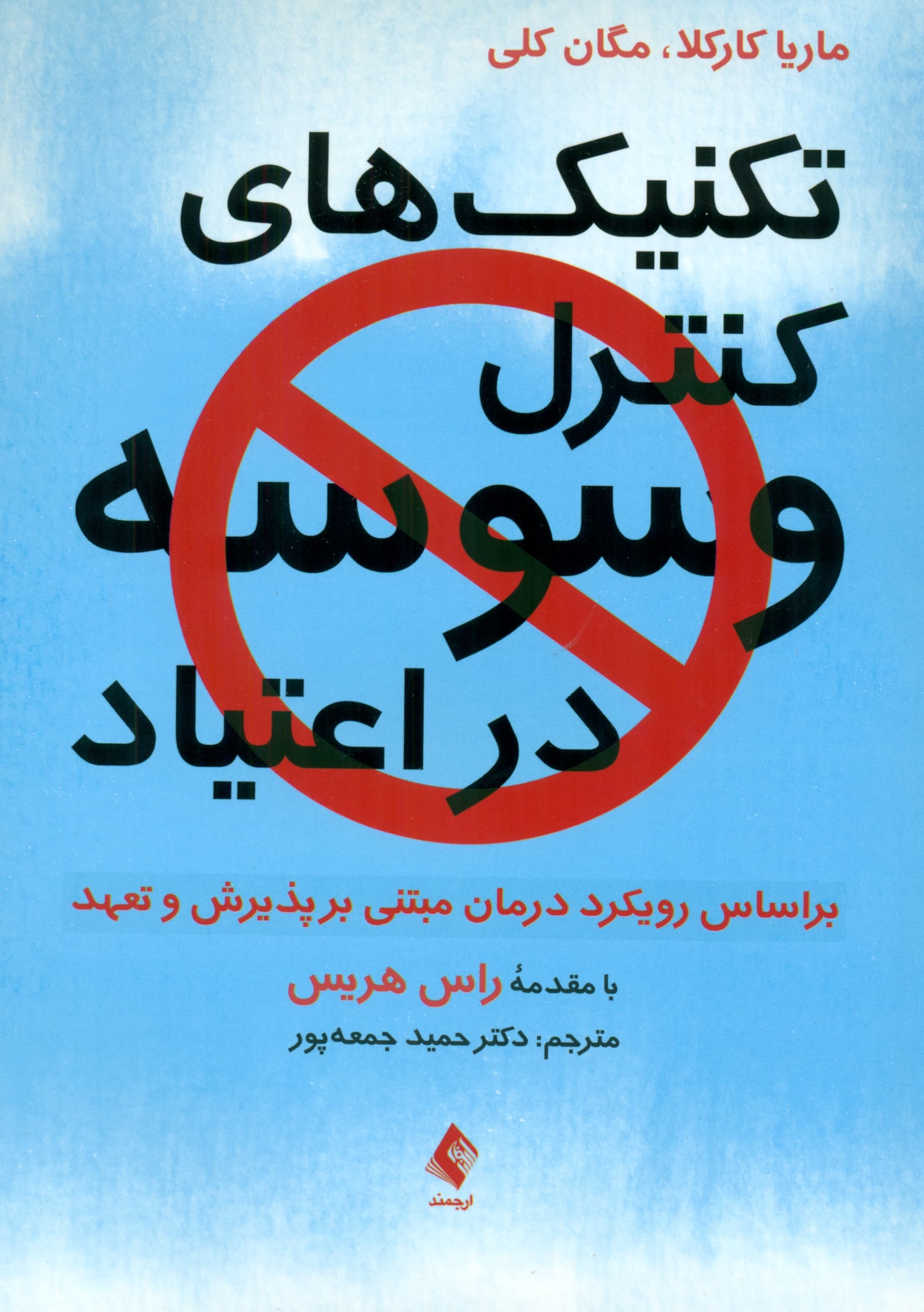 تکنیک‌های کنترل وسوسه در اعتبیاد بر اساس رویکرد درمان مبتنی بر پذیرش و تعهد