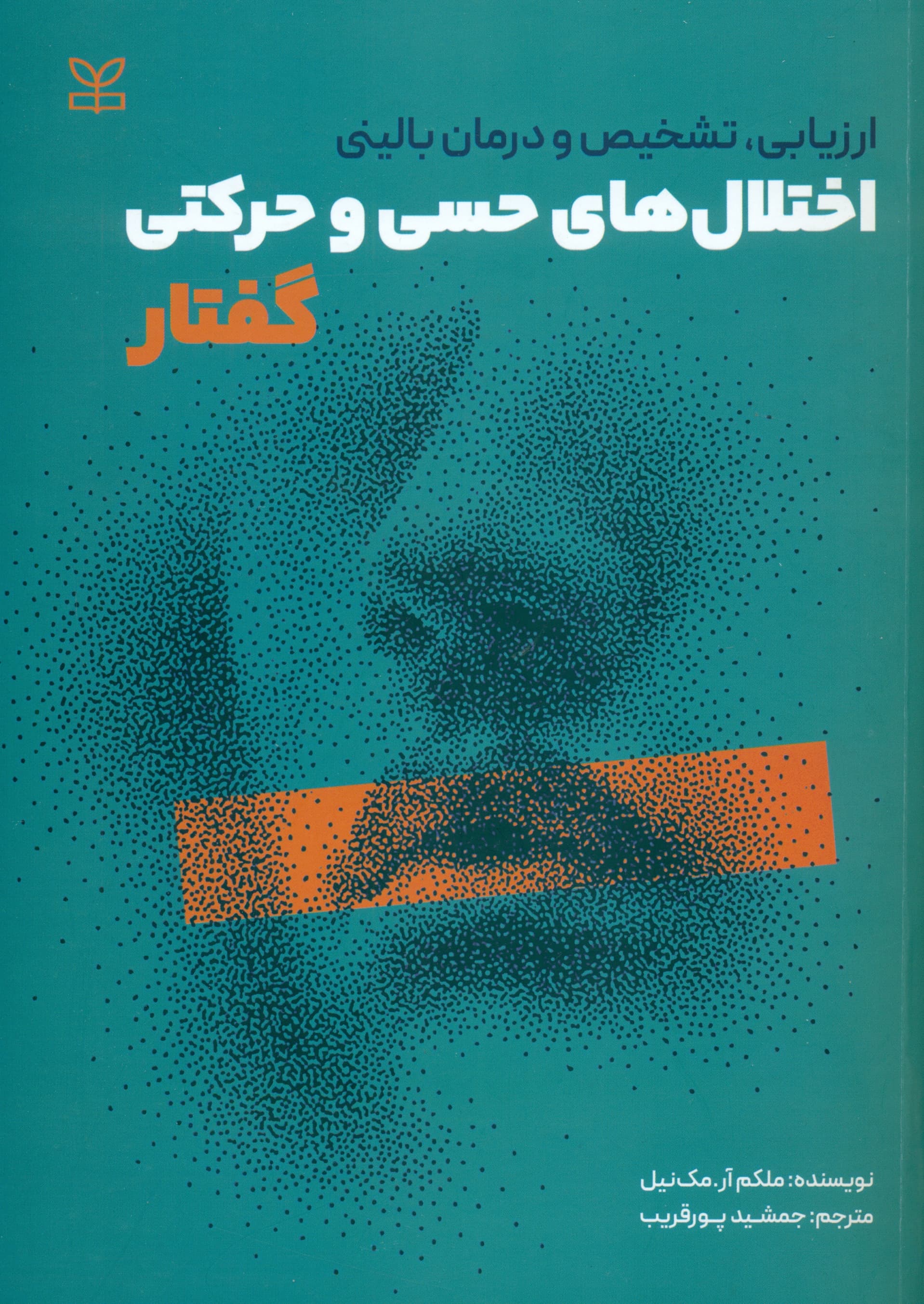 ارزیابی تشخیص و درمان بالینی اختلال‌های حسی و حرکتی گفتار