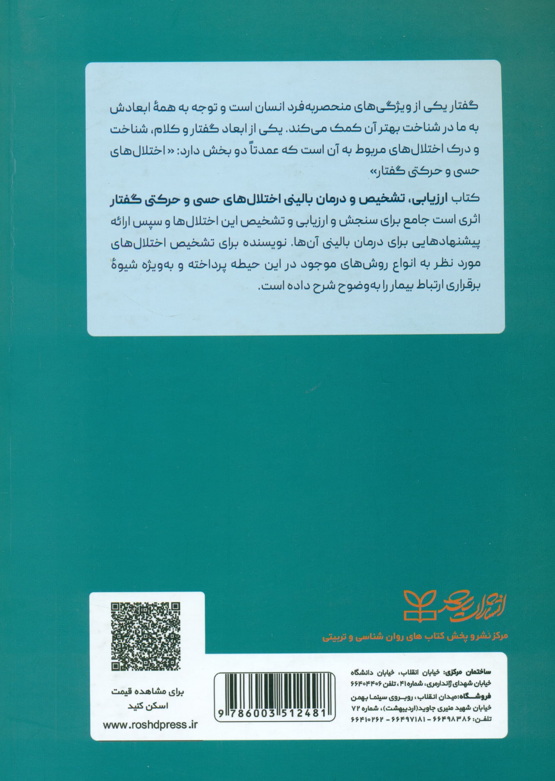 ارزیابی تشخیص و درمان بالینی اختلال‌های حسی و حرکتی گفتار
