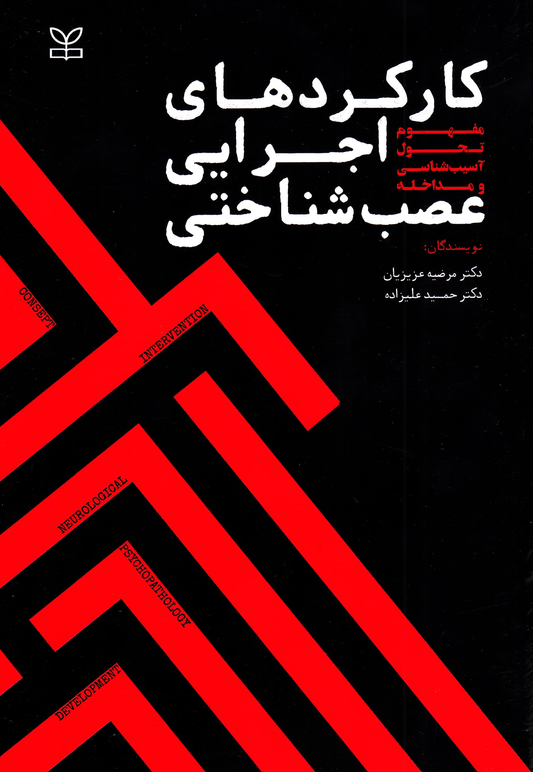 کارکردهای اجرایی عصب‌شناختی (مفهوم تحول آسیب‌شناسی و مداخله)