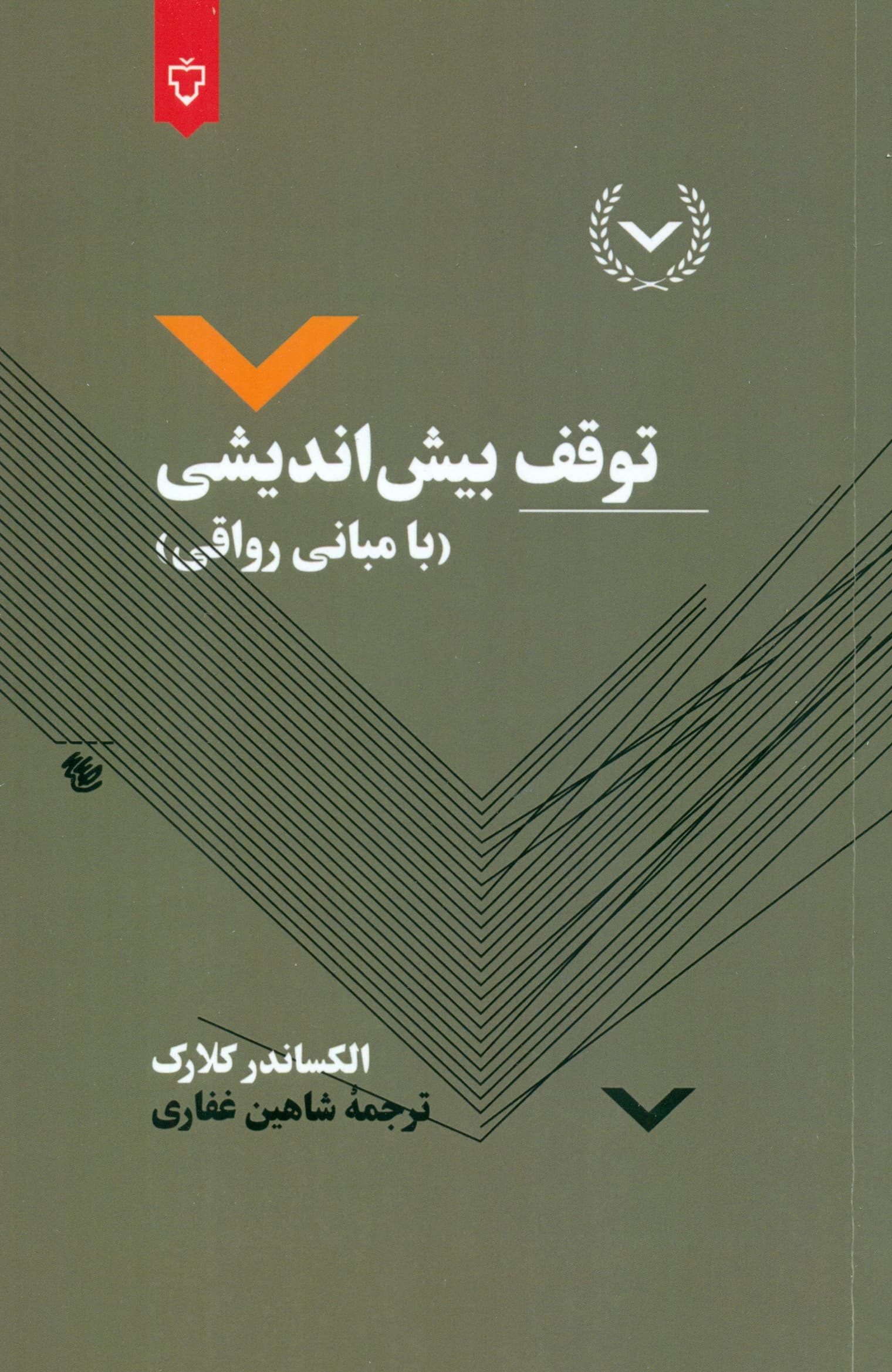 توقف بیش‌اندیشی (با مبانی رواقی)