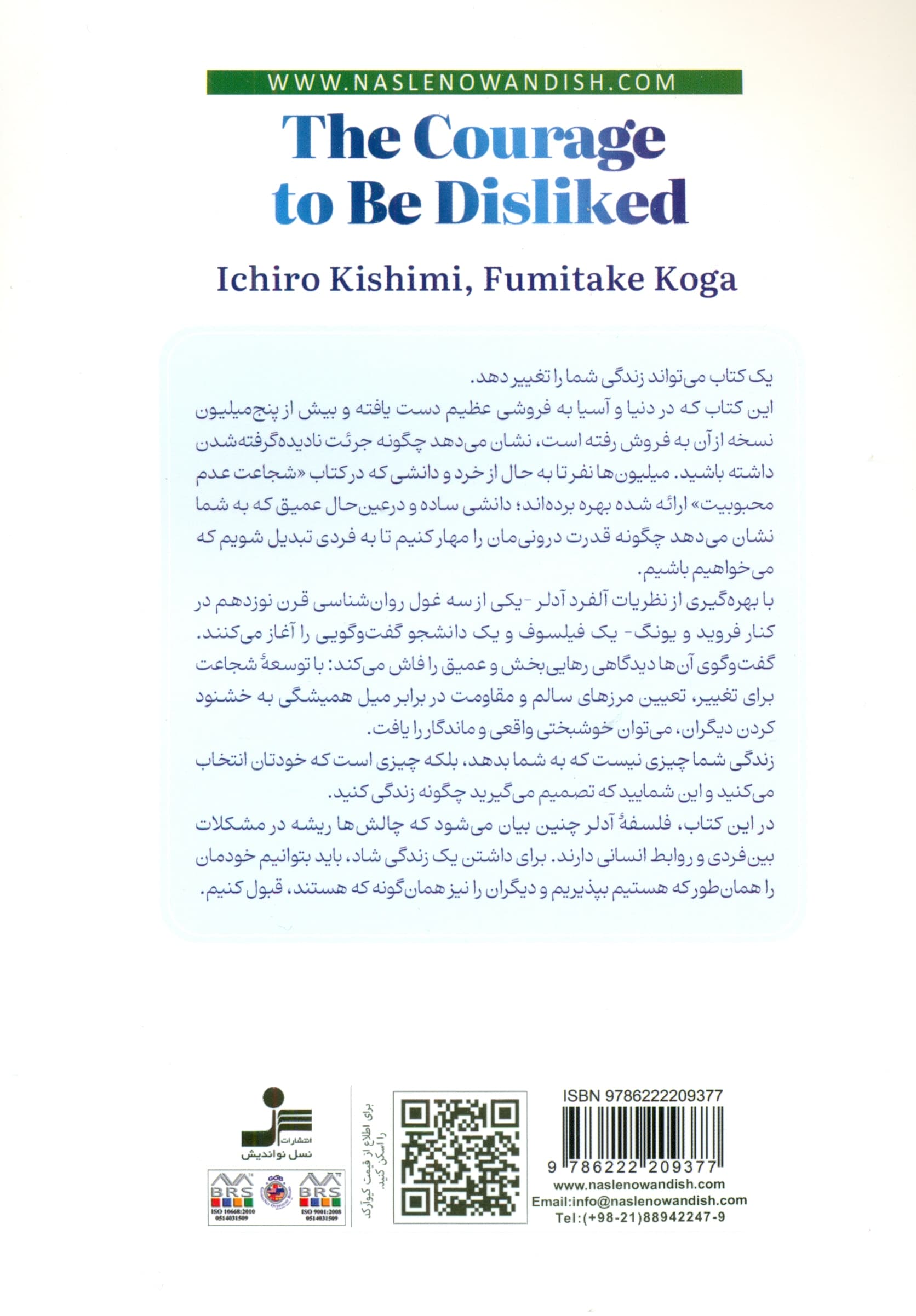 شجاعت عدم محبوبیت (راز خوشبختی چگونه زندگی‌تان را تغییر دهید و به خوشبختی واقعی برسید)