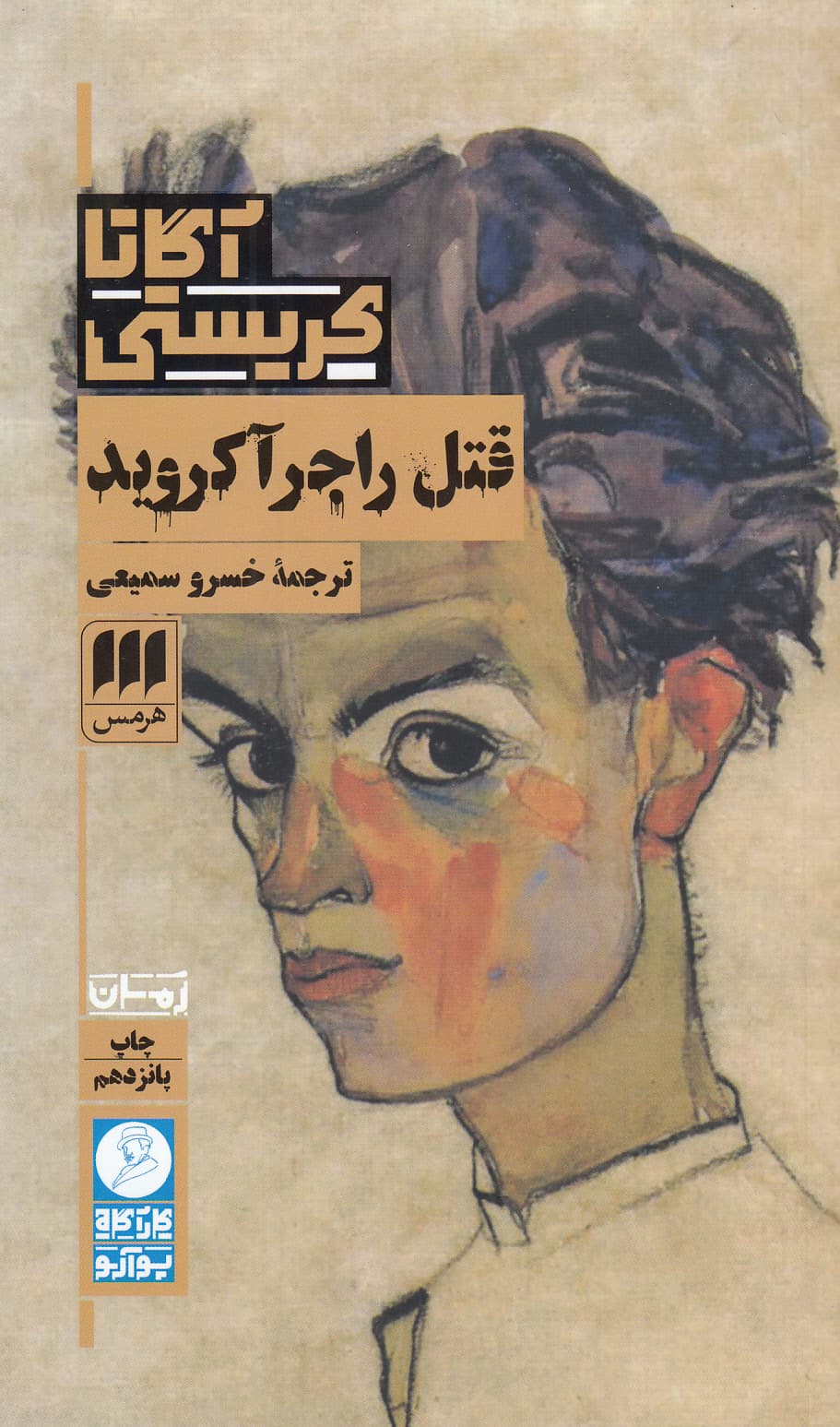 قتل راجر آکروید