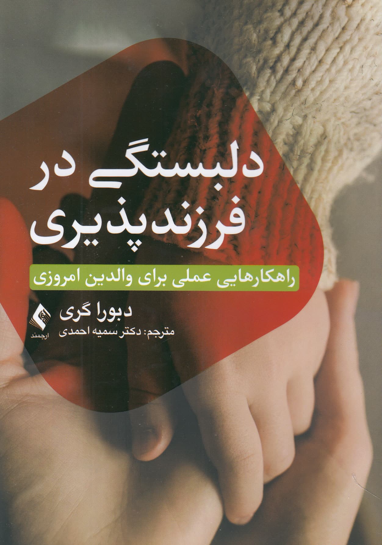 دلبستگی در فرزندپذیری (راهکارهایی عملی برای والدین امروزی)