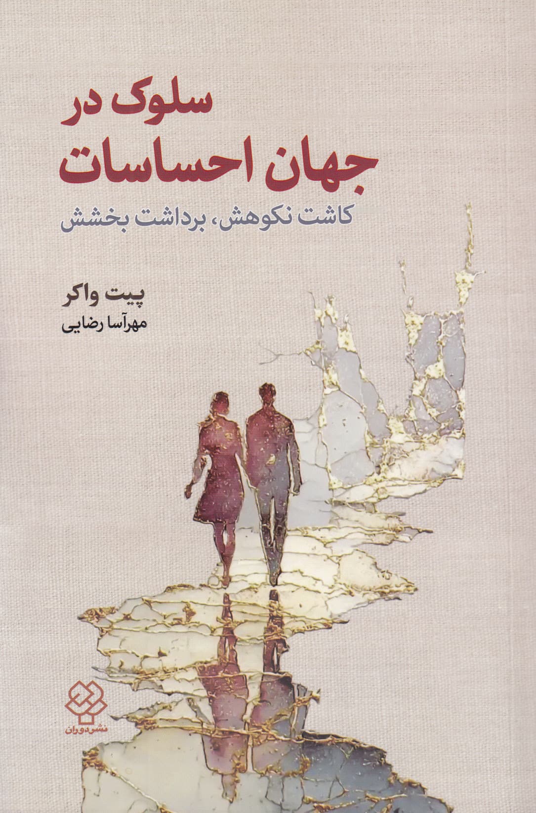 سلوک در جهان احساسات (کاشت نکوهش برداشت بخشش)