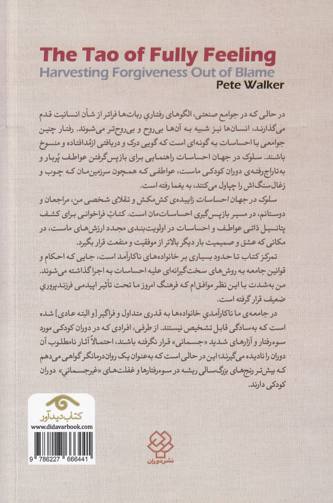 سلوک در جهان احساسات (کاشت نکوهش برداشت بخشش)