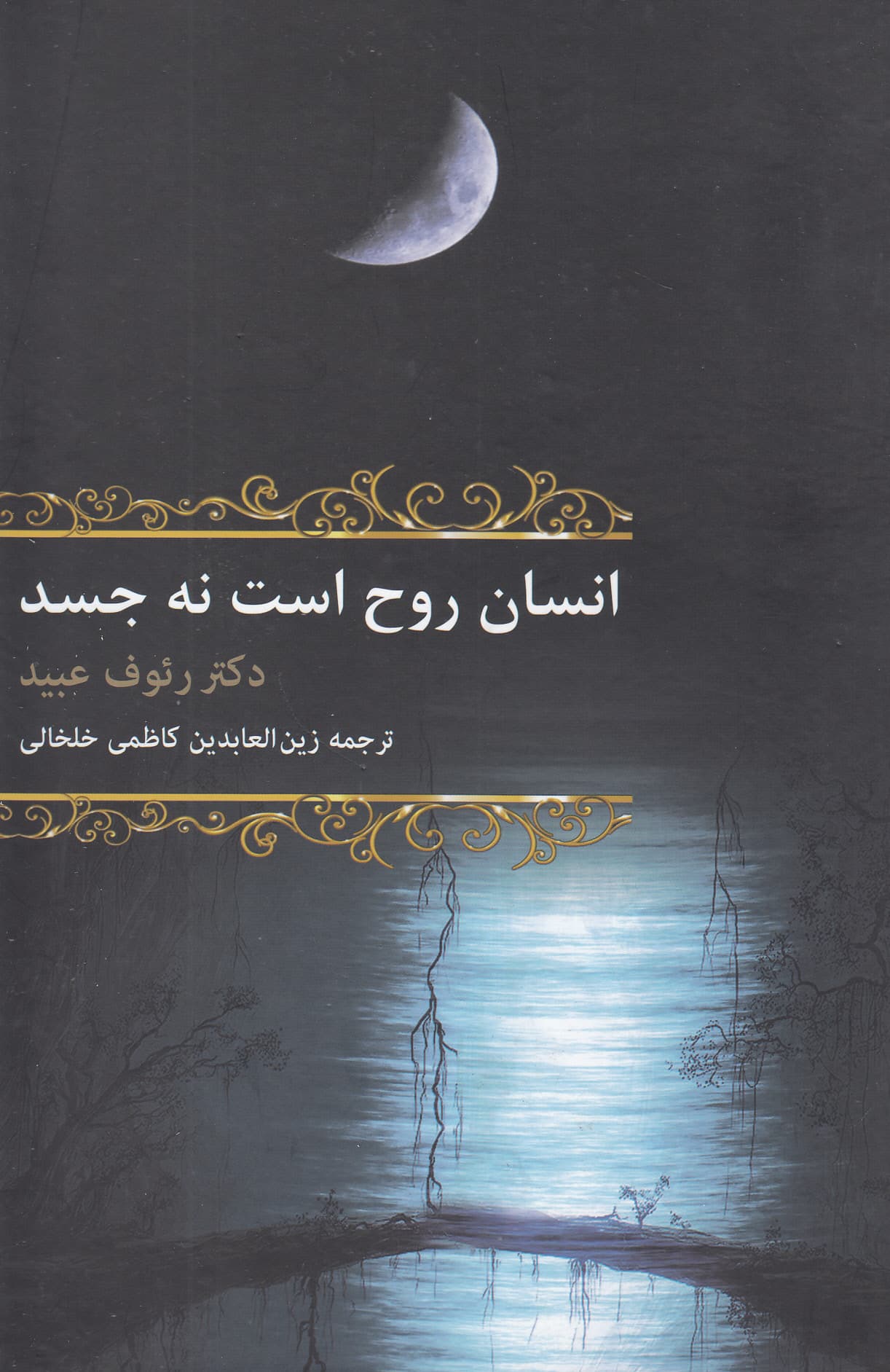 انسان روح است نه جسد