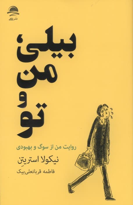 بیلی من و تو