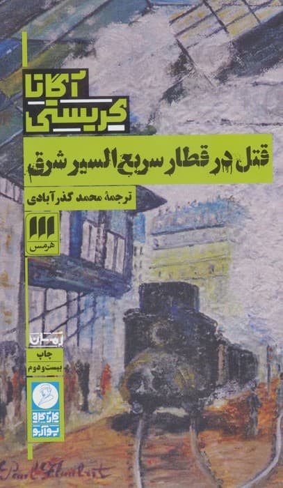 قتل در قطار سریع‌السیر شرق