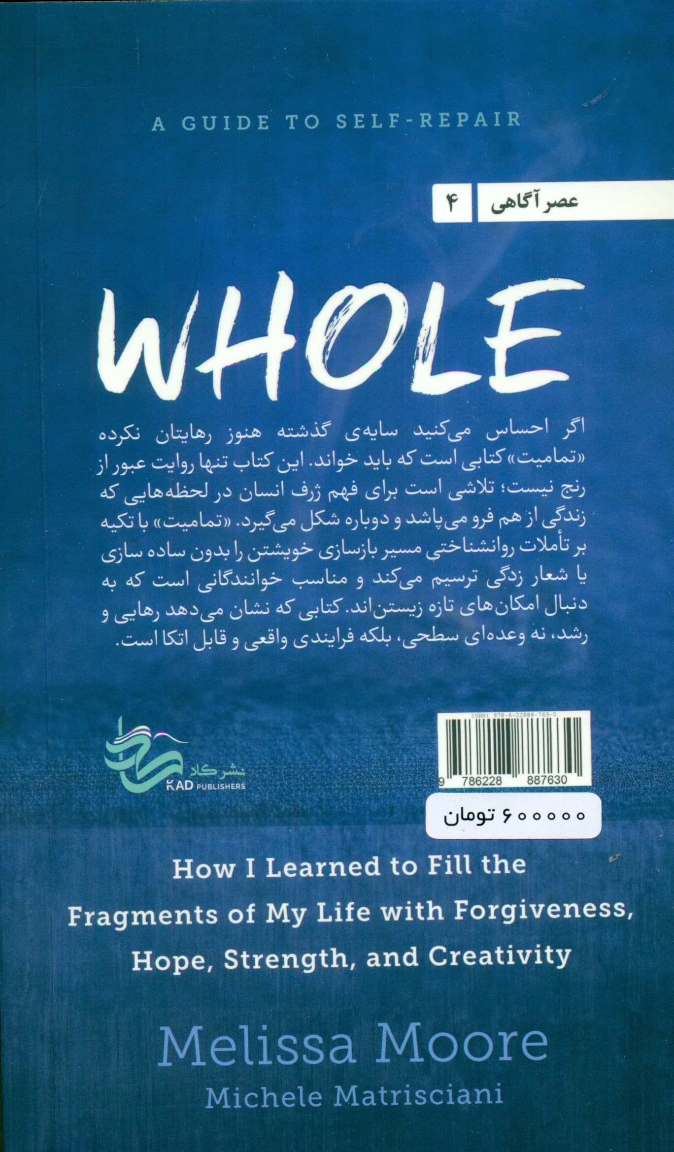 تمامیت (چگونه آموختم با بخشش امید و نوشکوفایی از دل شکست معنا بسازم)